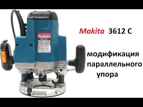Видео: Фрезер Makita 3612C.Удлиняем штанги параллельного упора