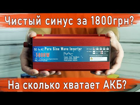 Видео: Какие реальные характеристики? / Инвертор 12 220