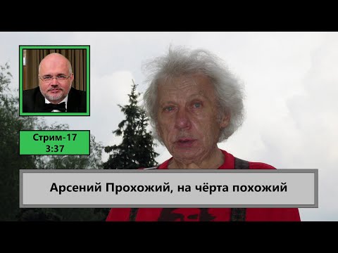 Видео: ф486. Арсений Прохожий на черта похожий