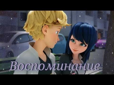 Видео: Леди баг и Супер кот/Воспоминание ~на заказ~