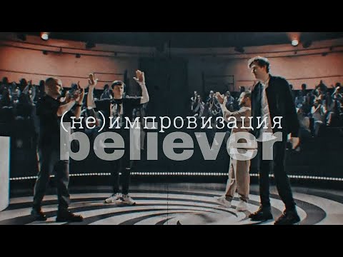 Видео: » (не)импровизация || believer [ 𝐇𝐁 ♥️ ]