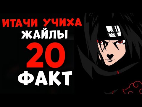 Видео: 😱УЧИХА ИТАЧИ ЖАЙЛЫ ШЫНДЫҚ (ФАКТ)✅ \ 20 ФАКТ ИТАЧИ УЧИХА \ КЕЛЕСІ КІМ? #наруто #жомпак #jompuck