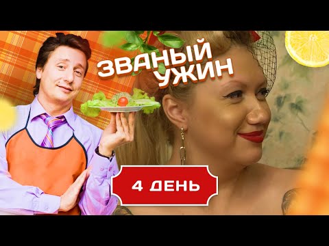 Видео: ЗВАНЫЙ УЖИН. ХУДОЖНИК ПО ТЕЛУ. КТО БУДЕТ ДОМИНИРОВАТЬ? ДЕНЬ 4