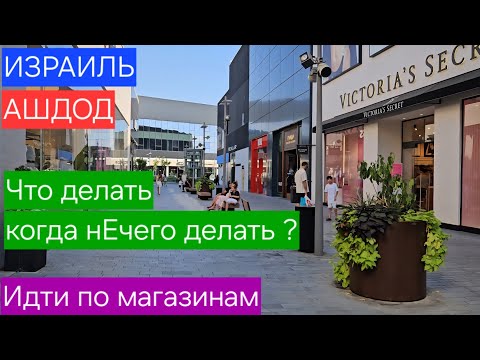 Видео: Что нового и интересного есть в магазинах торгового центра Биг/Куда пойти в субботу в Ашдоде/Израиль