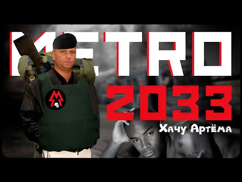 Видео: ЛЮТАЯ ржака в METRO 2033 Redux🚉