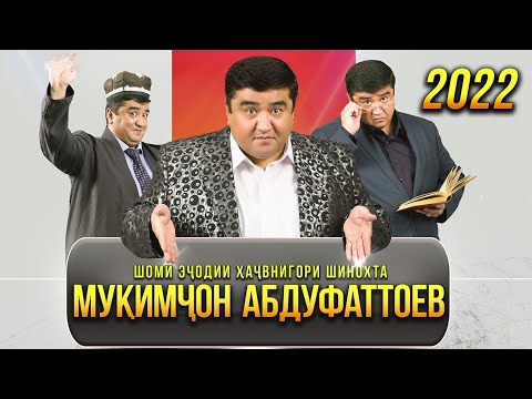 Видео: ПУРРА! Шоми эчоди Мукимчон Абдуфаттоев - Хандинкамон 2022