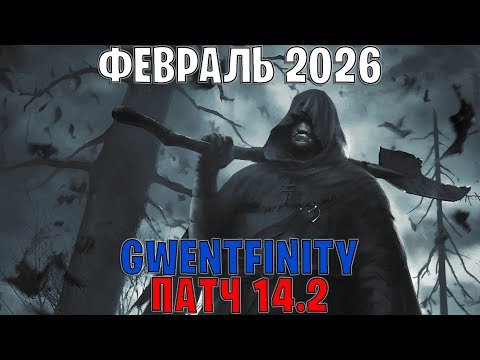 Видео: GWENT | ОБЗОР ИЗМЕНЕНИЙ ПАТЧА в GWENTFINITY #28 (Февраль 2026) — ГВИНТ Патч 14.2 (Совет Баланса)