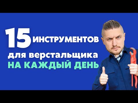 Видео: 15 инструментов для верстальщика на каждый день