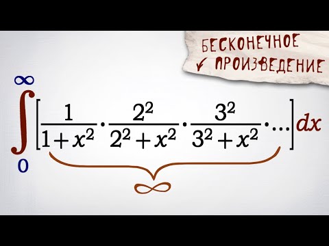 Видео: Интеграл от бесконечного произведения