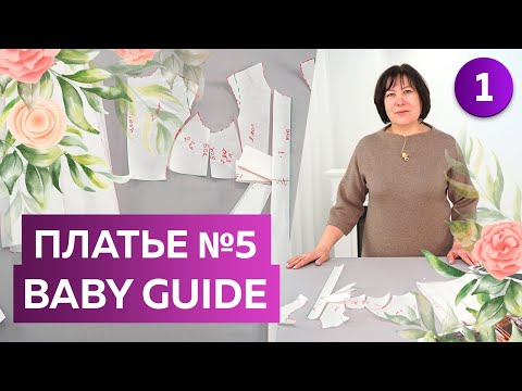 Видео: Нарядное платье № 5 из журнала Baby Guide. Часть 1 Моделирование детского платья с кокеткой и бантом