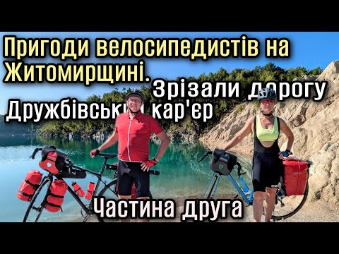 Видео: Пригоди велосипедистів на Житомирщині.Дружбівський кар'єр.Зрізали дорогу.