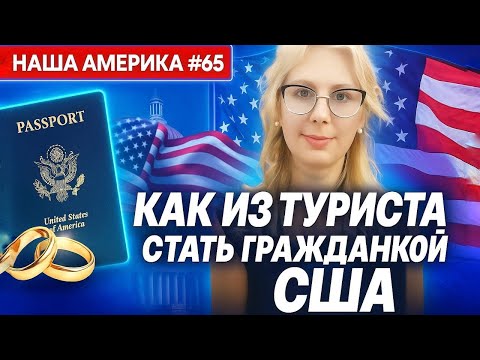 Видео: Почему гринкарты недостаточно: история иммигрантки, ставшей гражданкой США