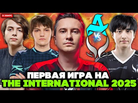 Видео: ПЕРВАЯ ИГРА на THE INTERNATIONAL 2025! НАЙТФОЛЛ и МИРА против АМЕ / SOLO смотрит AURORA vs XTREME