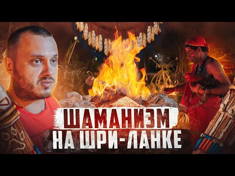 Видео: ШАМАНИЗМ НА ШРИ-ЛАНКЕ \ ПУДЖА В КАТАРАГАМЕ