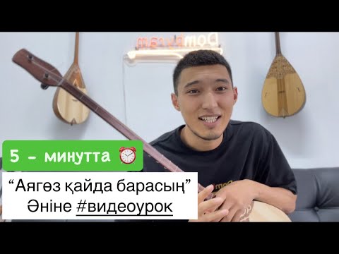 Видео: “ Аягөз қайда барасың “ әніне #видеоурок | #домбыра #қазақша #әндер #күй # dombyra