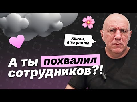 Видео: Позитивный фидбек — прихоть? Как, когда и зачем ХВАЛИТЬ сотрудников | Фреймворк SBI