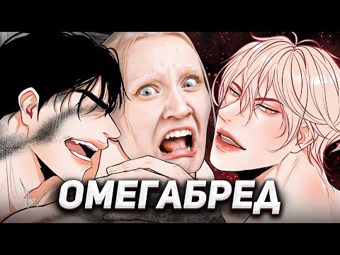 Видео: УРОДЛИВАЯ ОМЕГАВЕРС МАНГА СО ДНА ИНТЕРНЕТА
