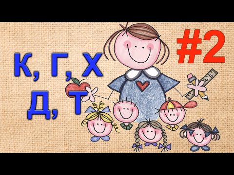 Видео: 🎤#2  Как исправить замену звуков [Т, Д] и [К, Г] у детей? Пошаговая работа! 🗣✨