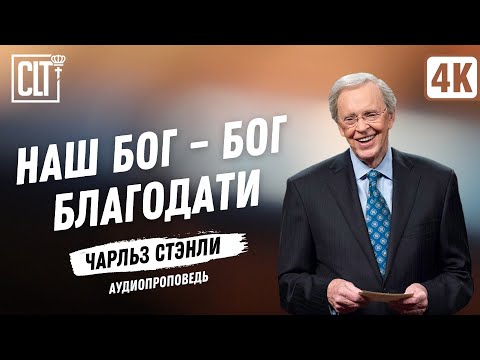 Видео: Наш Бог – Бог благодати | Чарльз Стэнли | Аудиопроповедь