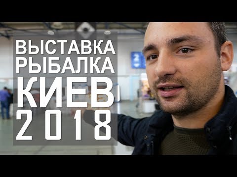 Видео: Рыболовная выставка Киев 2018. Новинки!
