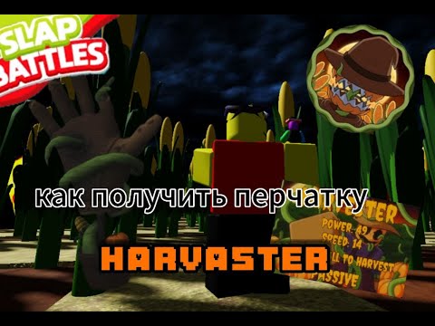 Видео: КАК ПОЛУЧИТЬ ПЕРЧАТКУ HARVASTER + ОБЗОР | Slap Battles👏 |