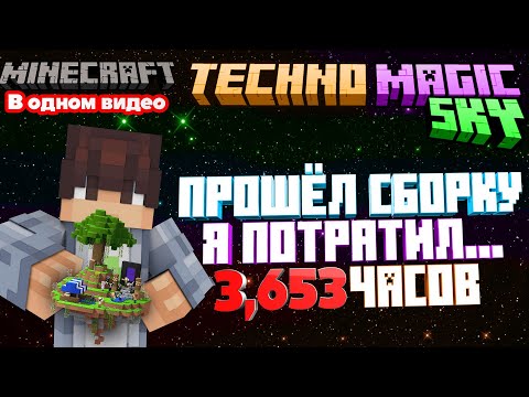 Видео: Я прошел ВСЮ СБОРКУ Techno Magic SKY за 3,653 часов в Майнкрафте