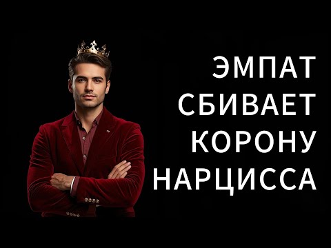 Видео: ЭМПАТ сбивает корону с головы НАРЦИССА