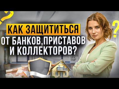 Видео: Коллекторы, приставы и банки не дают покоя в процедуре банкротства. Что делать должнику?