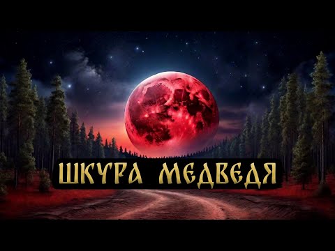 Видео: ШКУРА МЕДВЕДЯ! Страшные Истории На Ночь