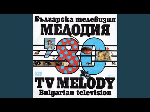 Видео: Незабрава