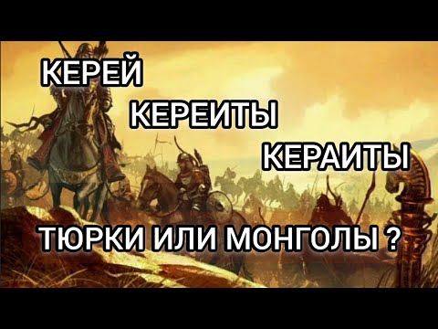 Видео: Происхождение Кереитов - одного из могущественных племен эпохи Чингисхана.