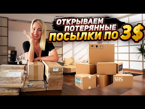 Видео: Открываем потерянные посылки по 3$