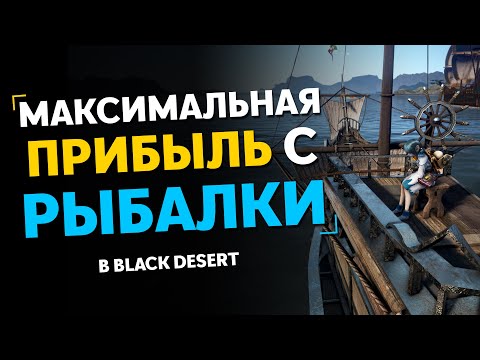 Видео: Максимальная ПРИБЫЛЬ с РЫБАЛКИ в Black Desert | Продаем рыбу ПРАВИЛЬНО