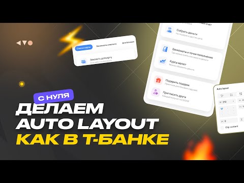 Видео: Auto Layout в Figma с нуля — дизайн экрана Т-Банка