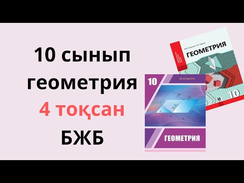 Видео: 10 сынып ГЕОМЕТРИЯ БЖБ ТЖБ 4 ТОҚСАН 1 нұсқа / 10 сынып геометрия тжб 4 тоқсан 1 нұсқа
