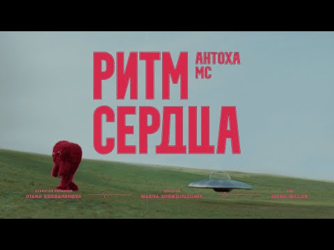Видео: Антоха МС — Ритм сердца (премьера клипа)