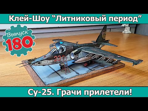 Видео: Су-25. Грачи прилетели! | Клей-шоу "Литниковый Период". (Выпуск #180)