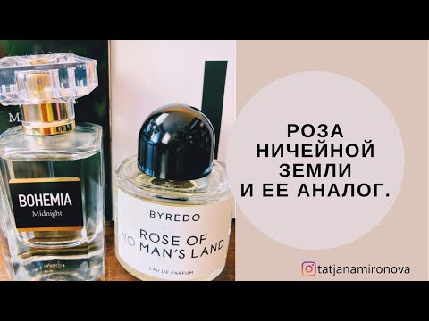Видео: Rose Of No Man's Land Byredo и BOHEMIA MIDNIGHT Parfums Constantine. Сравним  ароматы.