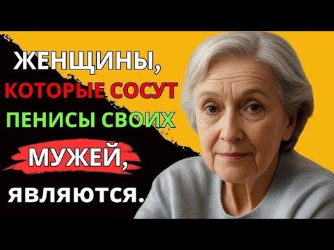 Видео: Это факт! Мало кто из мужчин знает об этом – Очень мудрый совет от 92 летней пожилой женщины