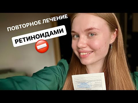 Видео: Повторное лечение ретиноидами / рецидив акне / роакутан