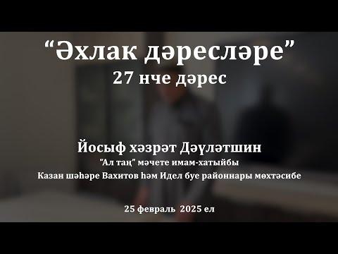 Видео: Әхлак дәресләре: күршенекенә тимә, гөнаһы унлата булыр | Йосыф хәзрәт Дәүләтшин