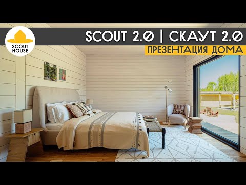 Видео: SCOUT 2.0 Обновленная версия линейки модульных домов для постоянного проживания!