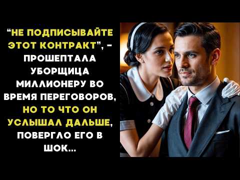 Видео: «Не ПОДПИСЫВАЙТЕ этот контракт» - ПРОШЕПТАЛА уборщица МИЛЛИОНЕРУ, во время переговоров, НО то что...