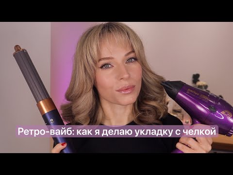 Видео: По вашим запросам: как я делаю укладку с чёлкой