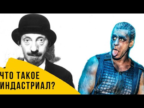 Видео: Что такое индастриал? От авангарда до попсы.