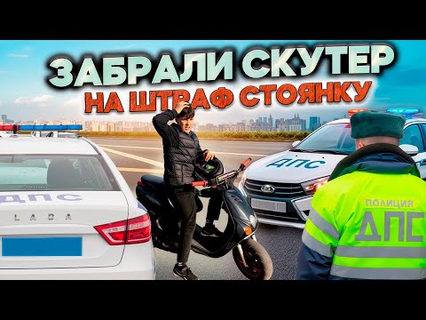 Видео: ЗАБРАЛИ СКУТЕР НА ШТРАФ стоянку 