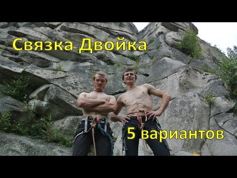 Видео: Связка двойка. 5 вариантов передвижения на маршруте. Мультипитч техника.