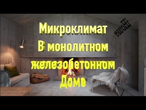 Видео: Микроклимат в Монолитном железобетонном доме  Microclimate in a Monolithic reinforced concrete house