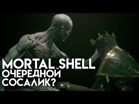 Видео: Mortal Shell - Оболочка соулслайка? (ЗАПИСЬ)