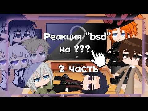 Видео: /Реакция BSD на "Гоняюсь за лысым 2 (уже не лысым)//Gacha Club// by [_LiMi_]